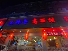 门面-高丽村韩国料理(兴华二路店)