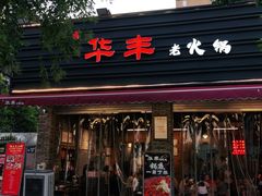 门面-华丰火锅(双林北横路店)
