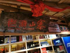 -老滇山寨•云南特色菜•地方菜•民族风情歌舞表演(金碧店)