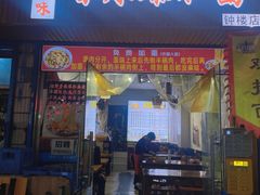 -秦韵味香辣爆肚面(钟楼店)