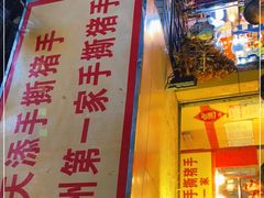 -天添手撕猪手(德政中路店)
