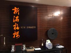 -贵阳万丽酒店·新满福楼餐厅