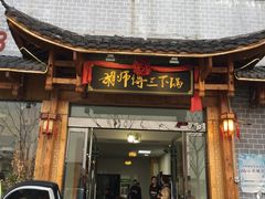 门面-胡师傅三下锅(汽车站店)