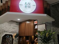 -民信老铺(双皮奶博物馆店)