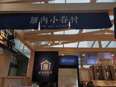 -厝内小眷村(西单大悦城店)