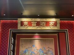 -东富酒家(龙湖西溪天街店)