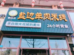门面-攀枝花·任德琼·盐边羊肉米线