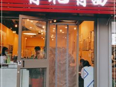 门面-有礼有面(知春路店)