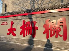 -尹三豆汁(前门旗舰店)