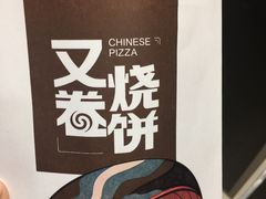-又卷烧饼(新区龙湖店)