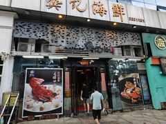 -龚记海鲜20年老字号