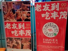 -丰茂烤串(全国首店)