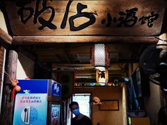 -泥糊破店小酒馆·团建聚餐(南京西路店)