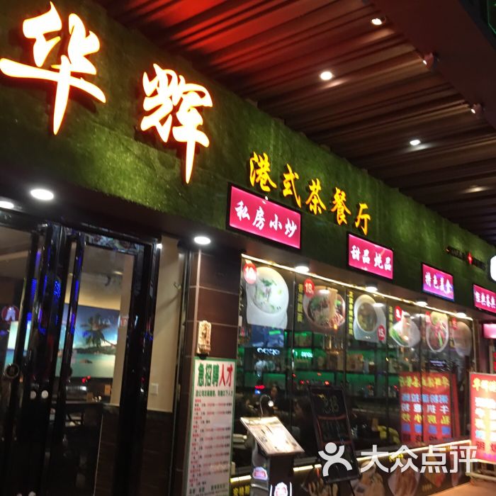 华辉港式茶餐厅(江南西总店)图片 第124张