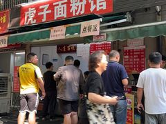 -虎子面粉馆(五一东村店)