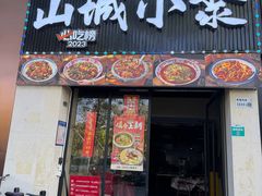 -山城小聚(福田店)