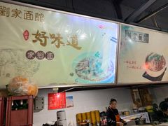-刘家面馆(后贾湾店)