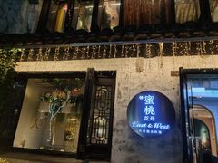 -蜜桃花开·中西融合菜E&W(南长街店)