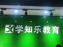 -学知乐教育·幼小衔接·小学科辅导(嘉定镇校区)