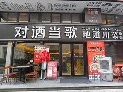 -对酒当歌·地道川菜(八佰伴店)