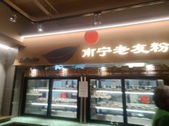 -水平有限广西米粉·广西风味集(五道口店)