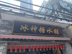 门面-冰神糖水铺(国贸中心店)
