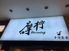 门面-摩柠手作茶室(国贸店)