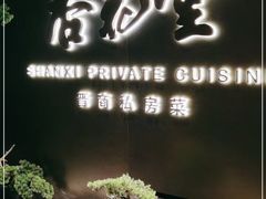 -杏花堂晋商私房菜(华熙五棵松店)