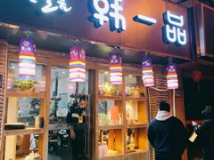 门面-韩一品韩国料理(柏庐南路店)