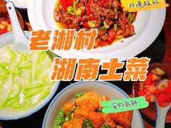 -老湘村·湖南土菜(天河维多利店)