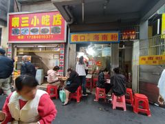 -三姐海南粉(骑楼老街店)