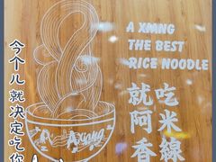-阿香米线(天津凯德餐厅店)