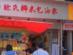 -徐氏糯米包油条(山海关路店)
