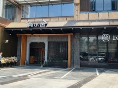 -简小舍·民间手艺菜(武昌江滩店)