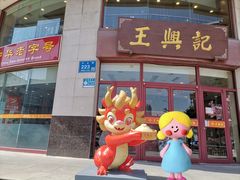 -王興記(中山路店)