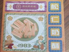 -祥禾饽饽铺·中式糕点(天津河东美福园店)