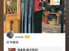 -辣婆婆(航天桥店)