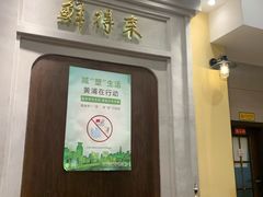 大堂-鲜得来排骨年糕(云南南路店)