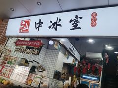 -汕中冰室