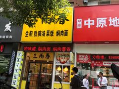 门面-三两春(浦三路店)