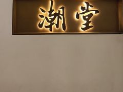 -潮堂 · 潮州菜(国贸商城店)