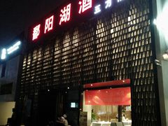 门面-鄱阳湖·江西小炒·瓦罐煨汤(五道口店)