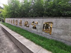 -重庆彩云湖湿地公园