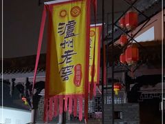 -泸州老窖景区