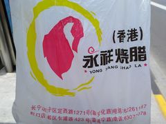 -永祥烧腊餐厅(虹口店)