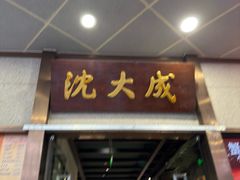 -沈大成(南京东路店)