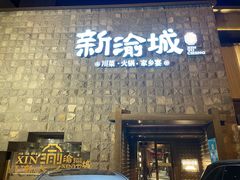 门面-新渝城·始于2000年(淘金店)