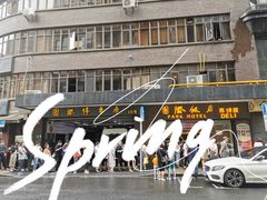 -国际饭店·帆声西饼屋(黄河路店)