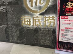 门面-海底捞火锅(西单店)
