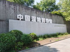 -中国湿地博物馆